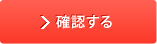 確認する