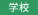 受験生