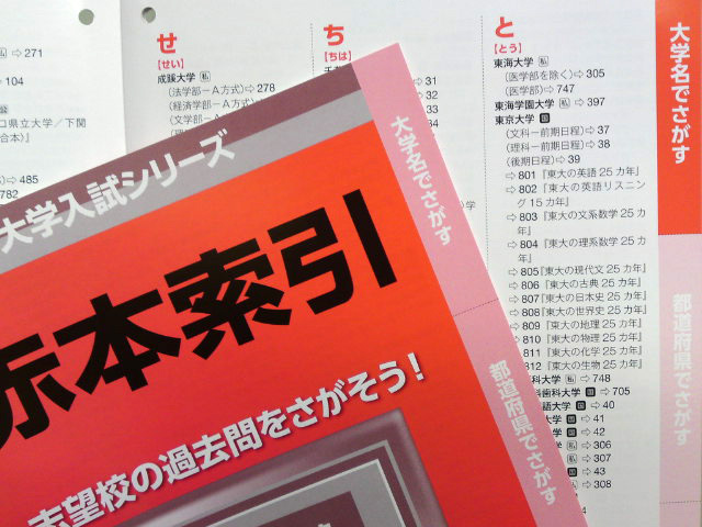 大学名や都道府県から赤本をさがすことができる小冊子「赤本索引」を作成しました。全国の書店や高等学校に