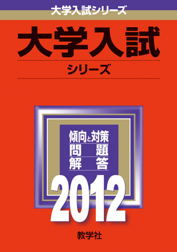 2012年版の赤本は全点発売中です。限定部数ですのでお早めにお買い求めください。