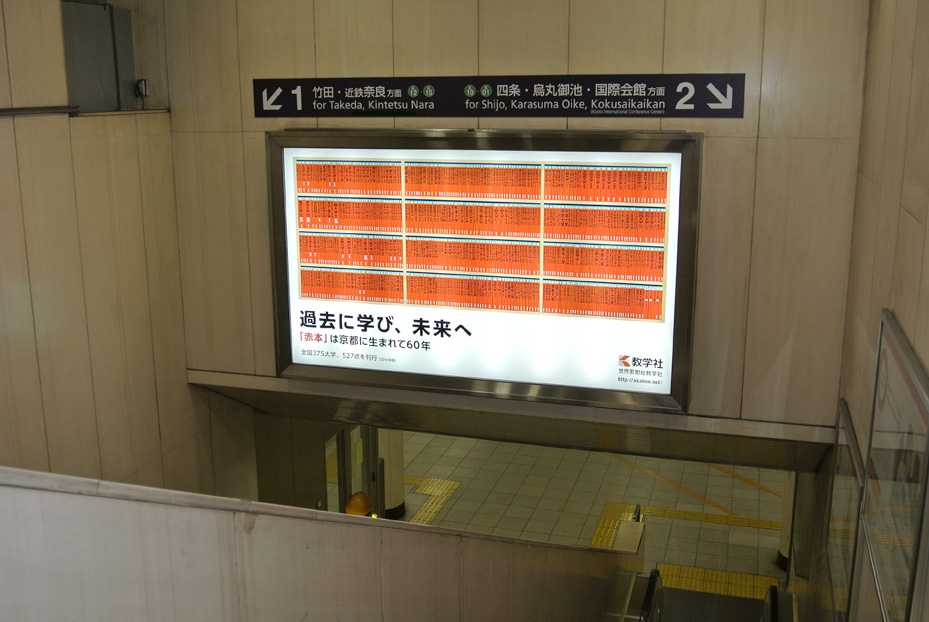 赤本創刊60周年を記念した広告を京都駅に掲示しています
