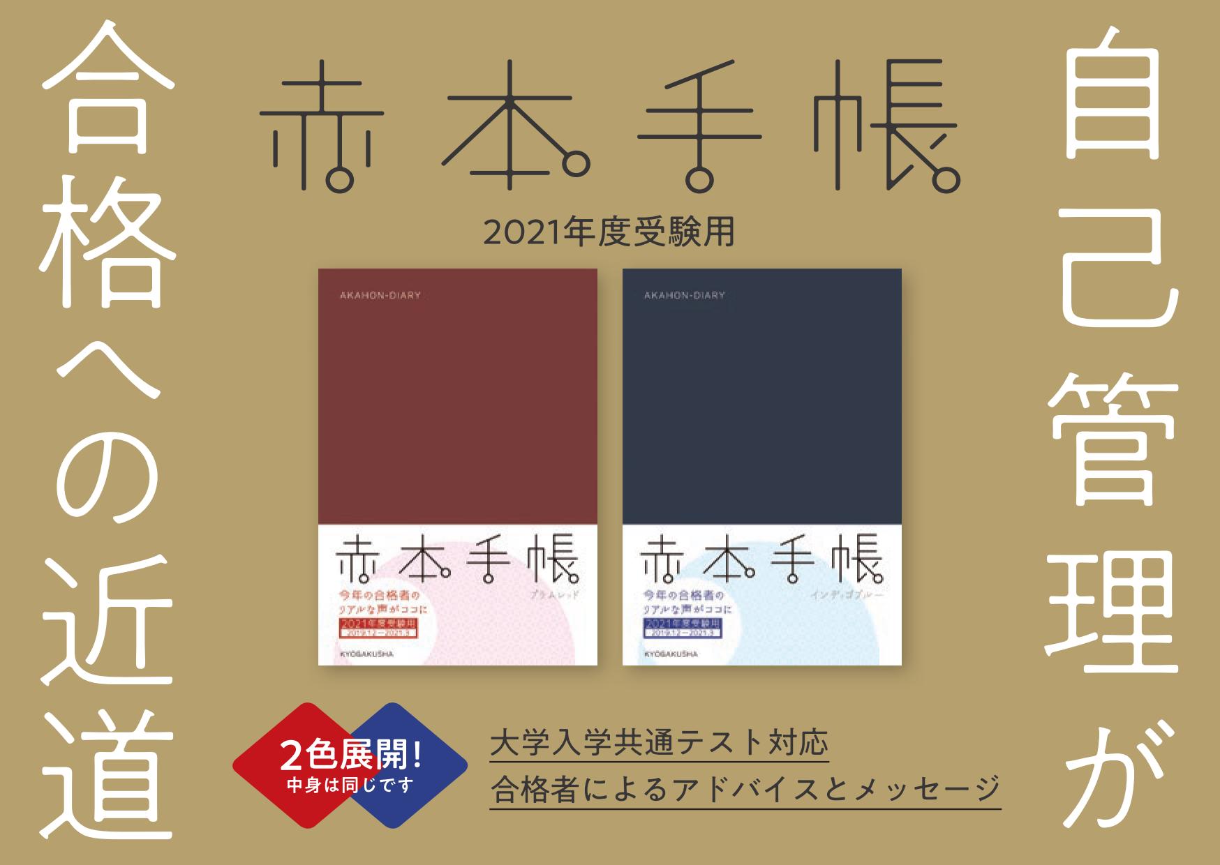 【新刊】赤本手帳（2021年度受験用）プラムレッド　/　インディゴブルー　発売！