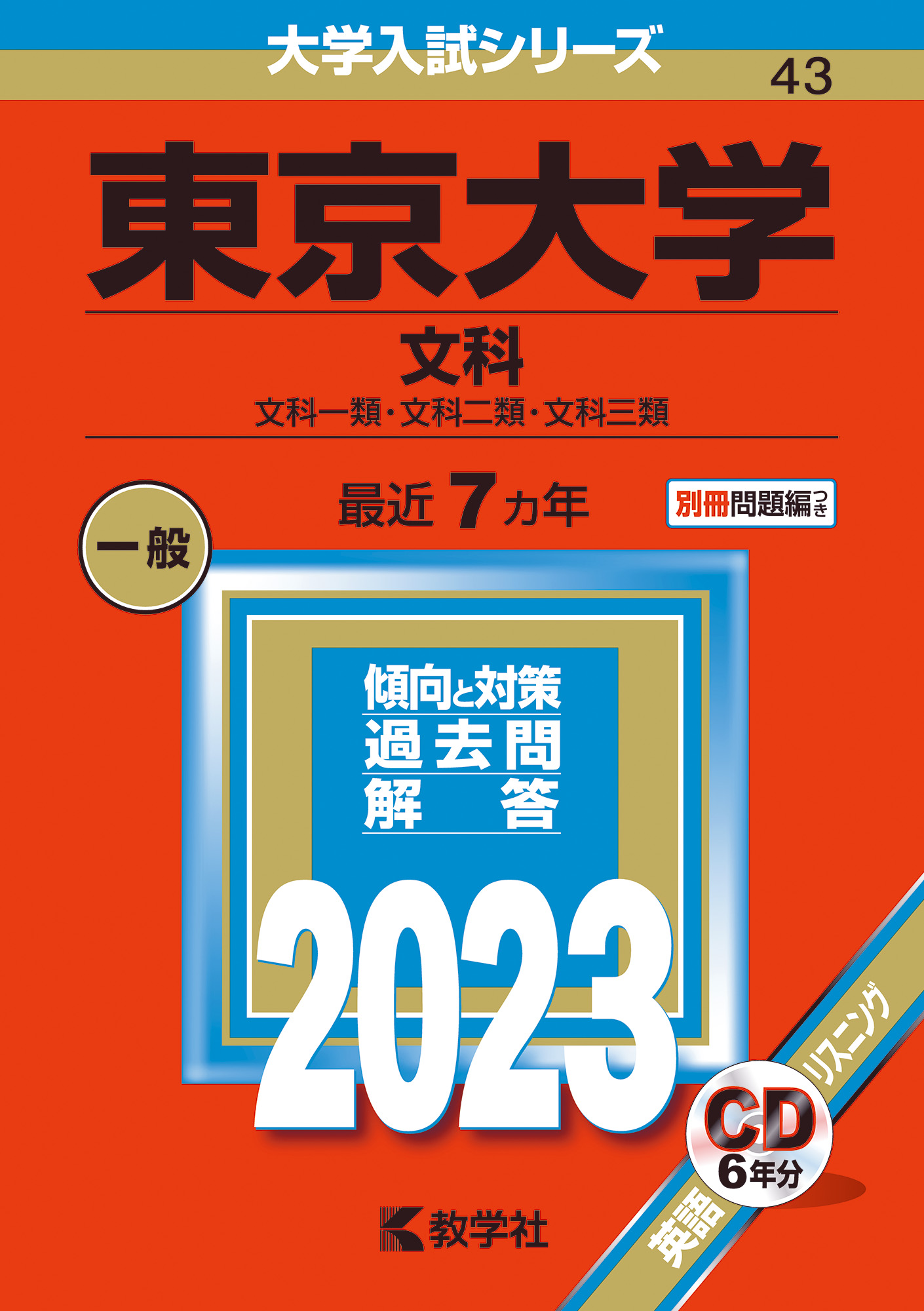 「2023年版 大学入試シリーズ」（大学別の赤本）の発売を開始しました！