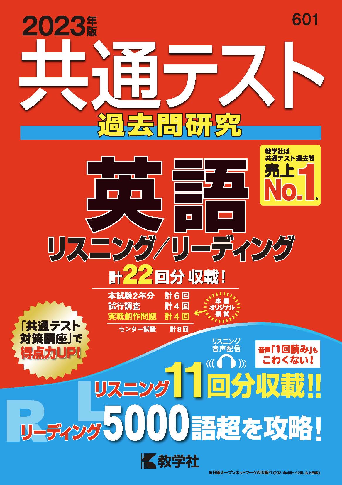 【新刊】2023年版「共通テスト赤本シリーズ」販売中！