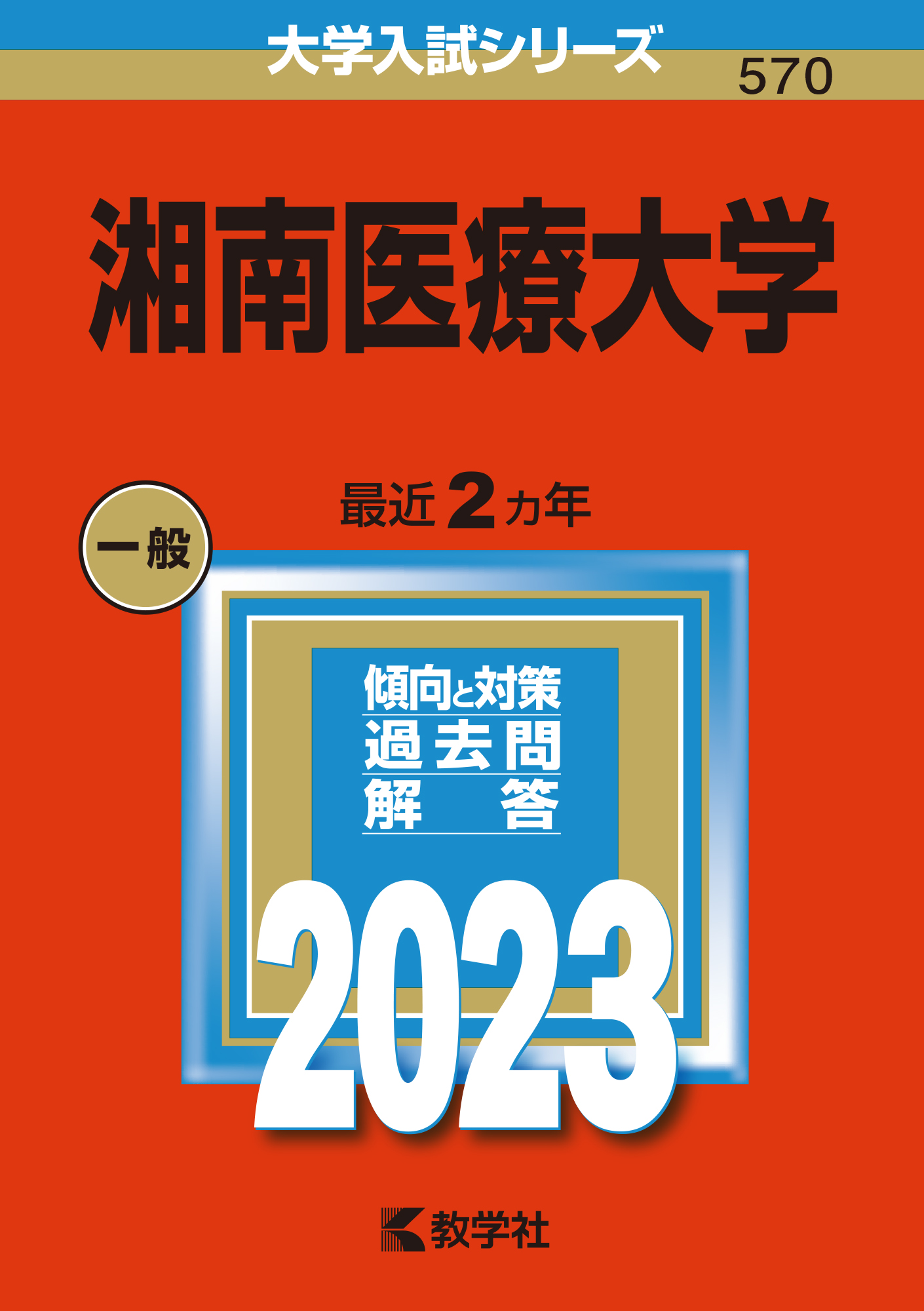 2023年版『湘南医療大学』　休刊のお知らせ