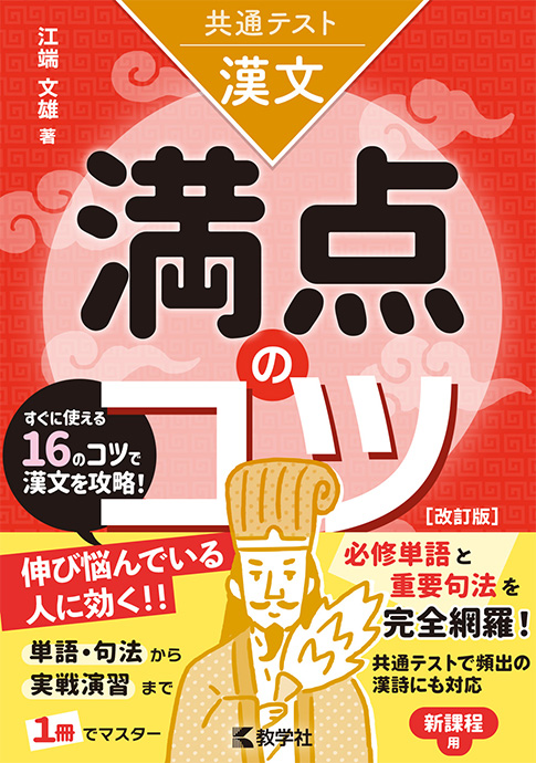 共通テスト満点のコツ 漢文