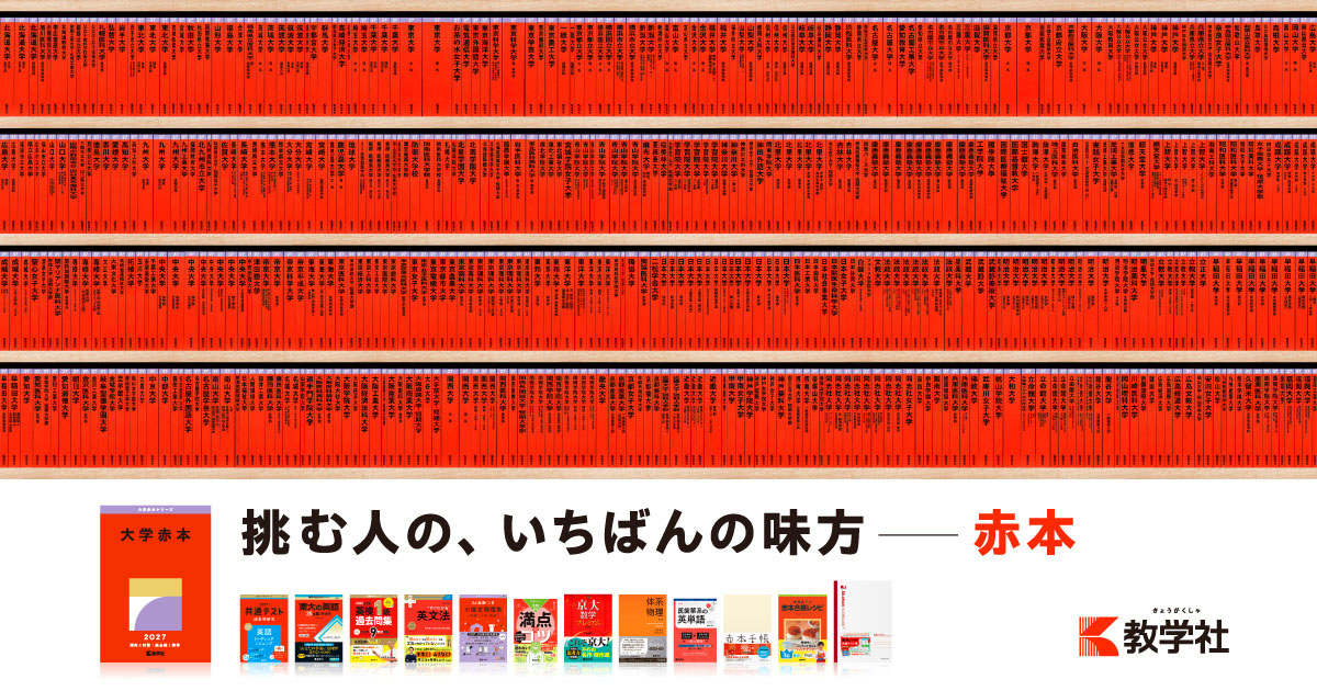 書籍検索・シリーズ一覧 | 赤本オンライン【教学社 公式】