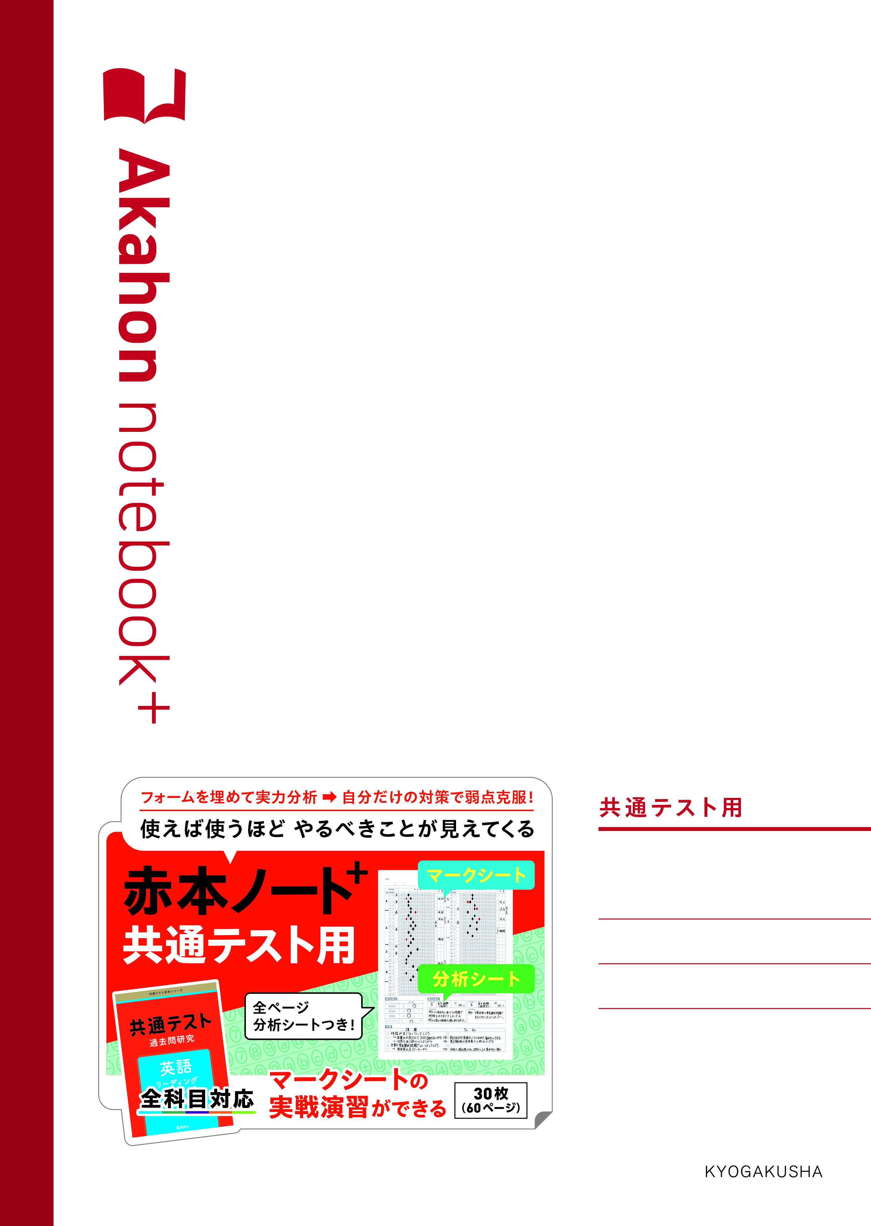 赤本ノートプラス（共通テスト用）