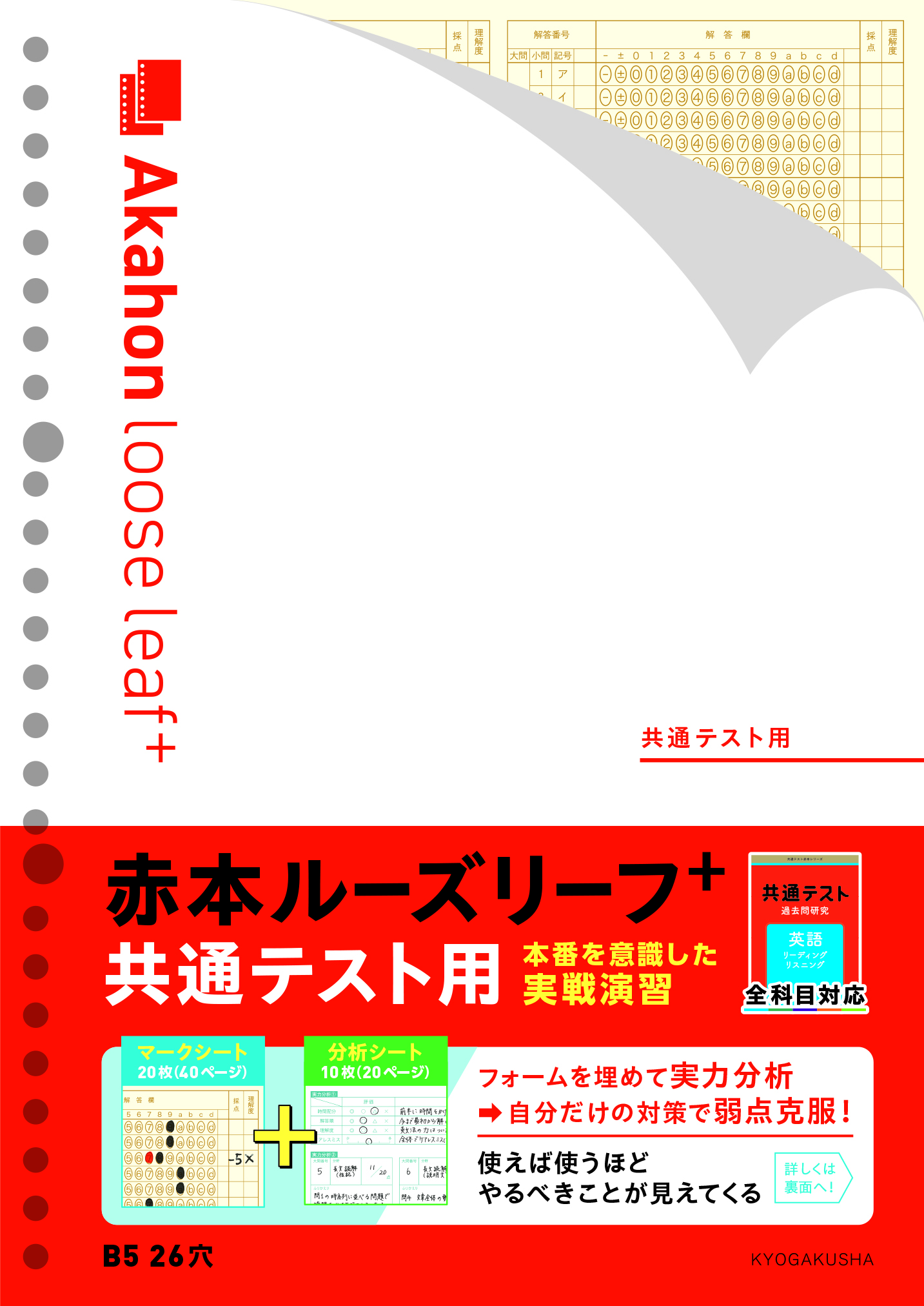 赤本ルーズリーフプラス（共通テスト用）