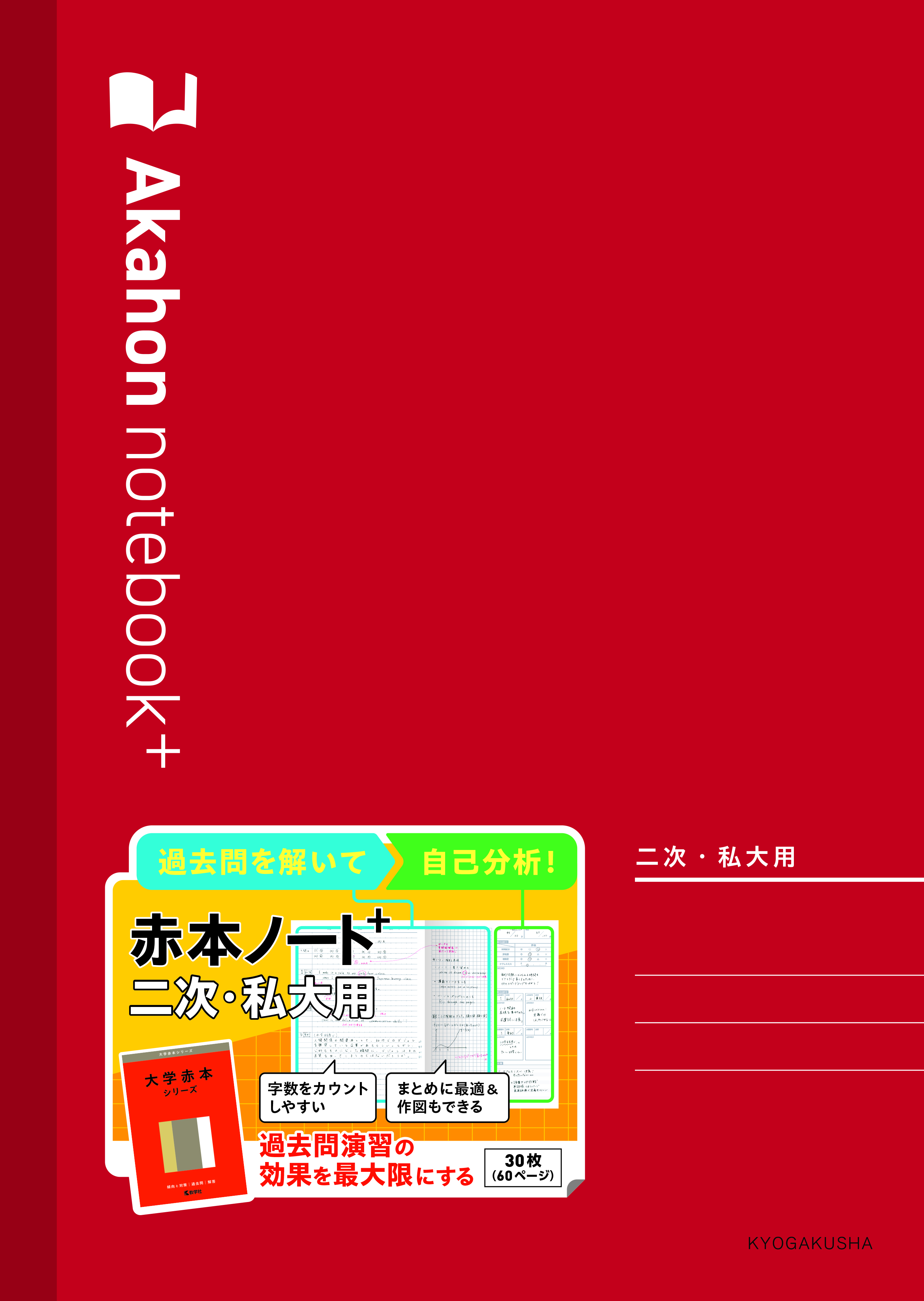 赤本ノートプラス（二次・私大用）