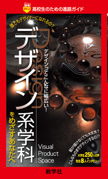 デザイン系学科をめざすあなたへ