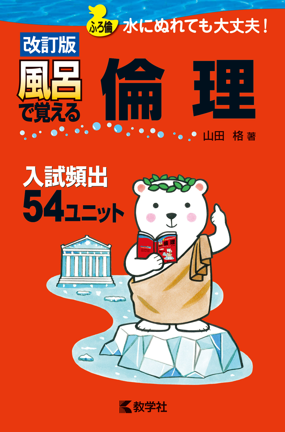 風呂で覚える倫理［改訂版］