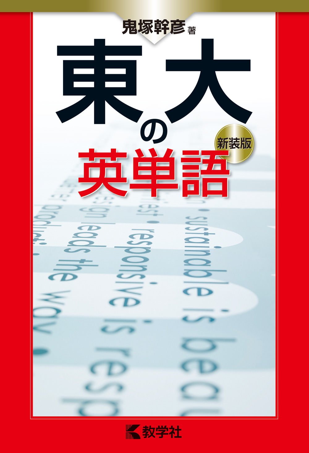 東大の英単語［新装版］
