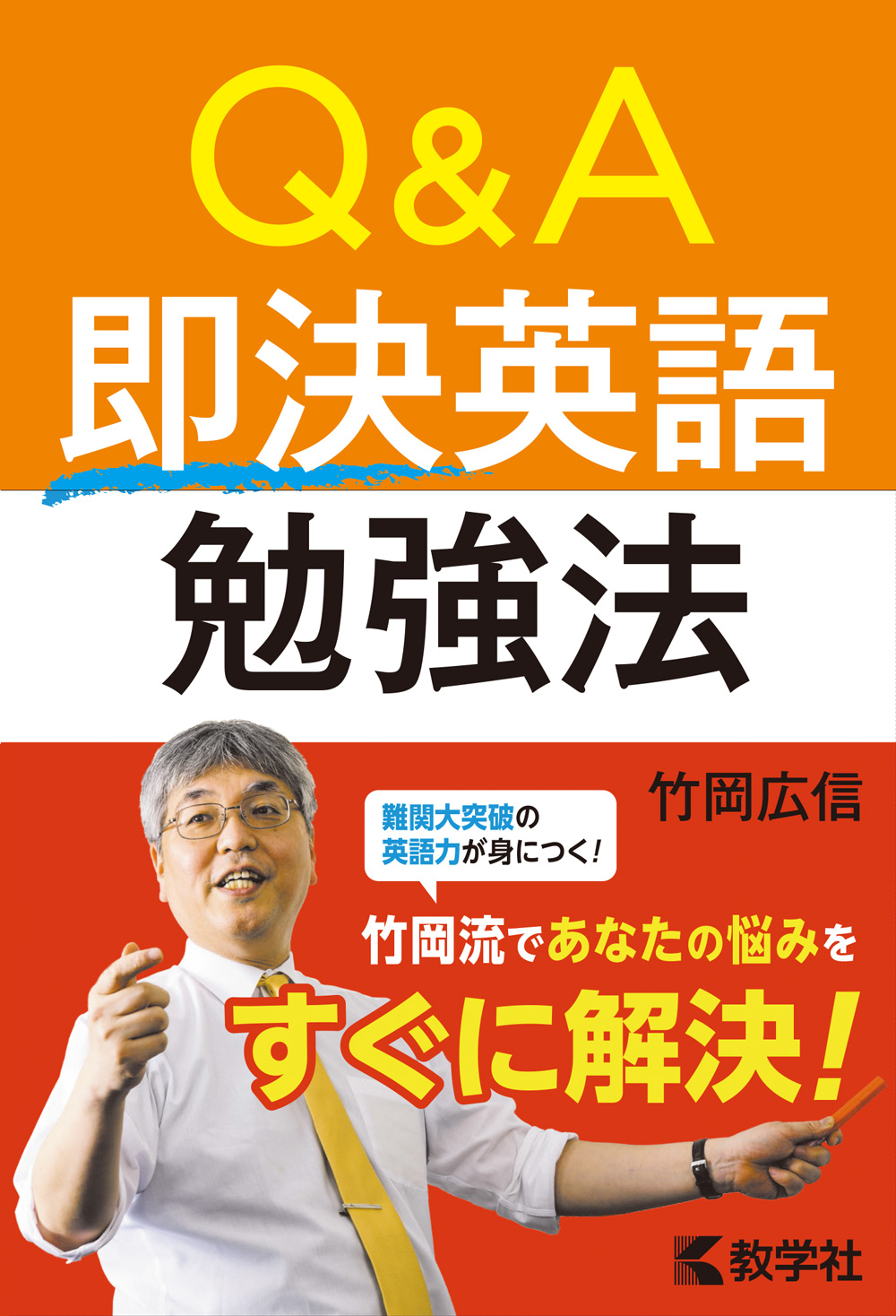 Ｑ＆Ａ　即決英語勉強法