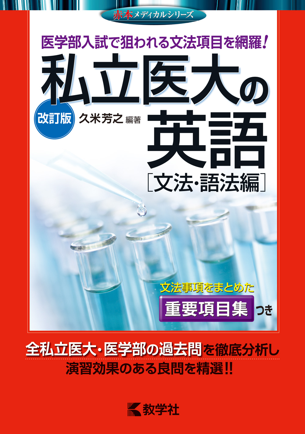 私立医大の英語〔文法・語法編〕［改訂版］