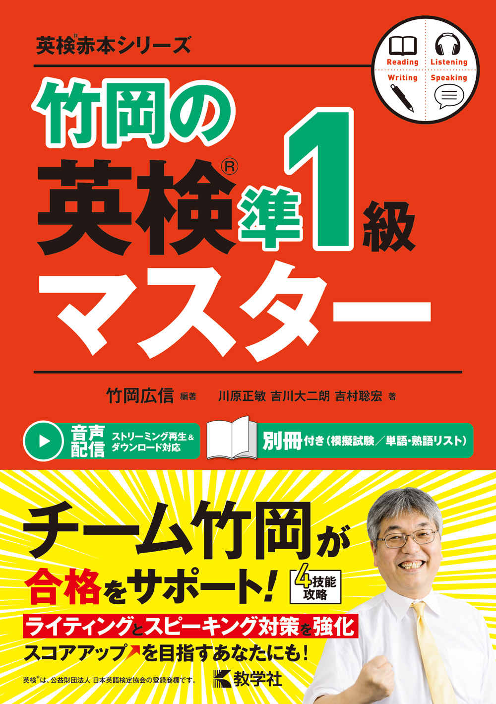 竹岡の英検準１級マスター