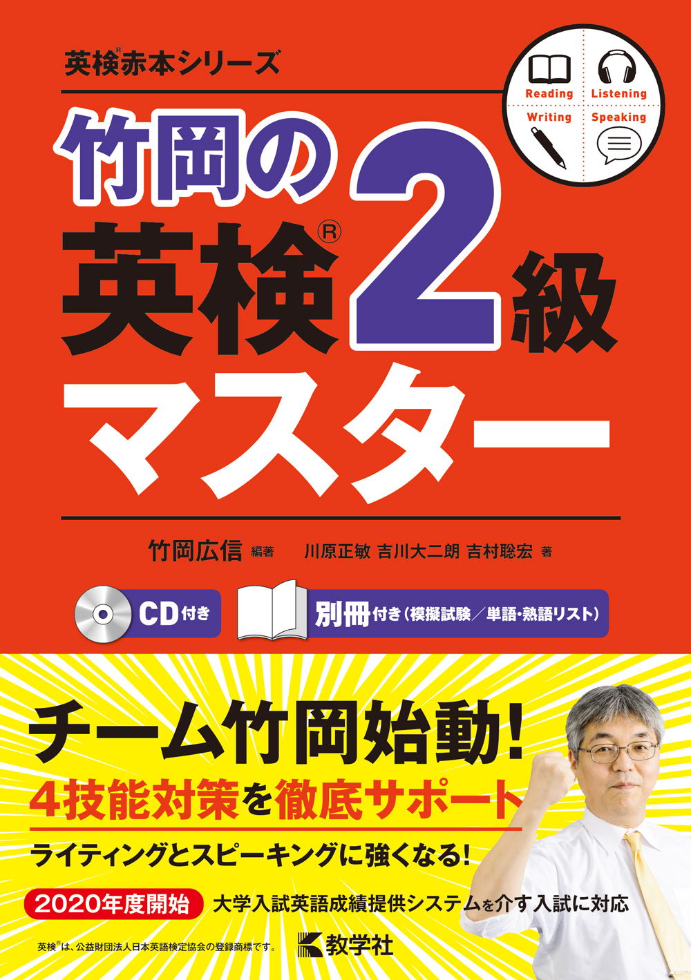 竹岡の英検２級マスター