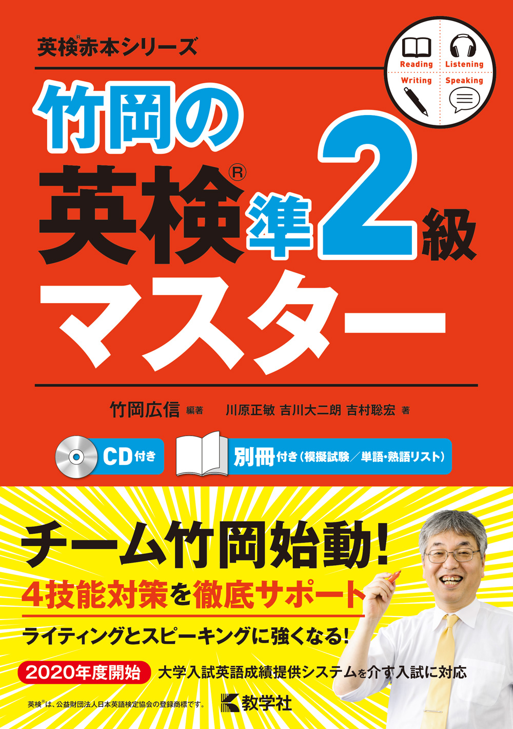 竹岡の英検準２級マスター