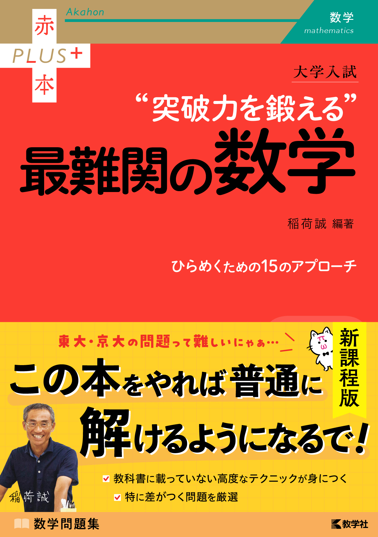 大学入試　突破力を鍛える最難関の数学