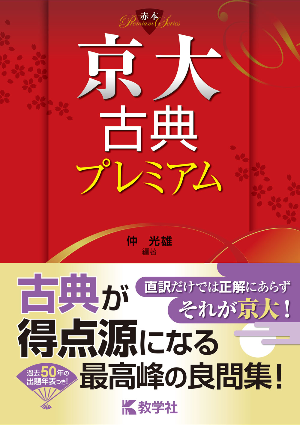 京大古典プレミアム
