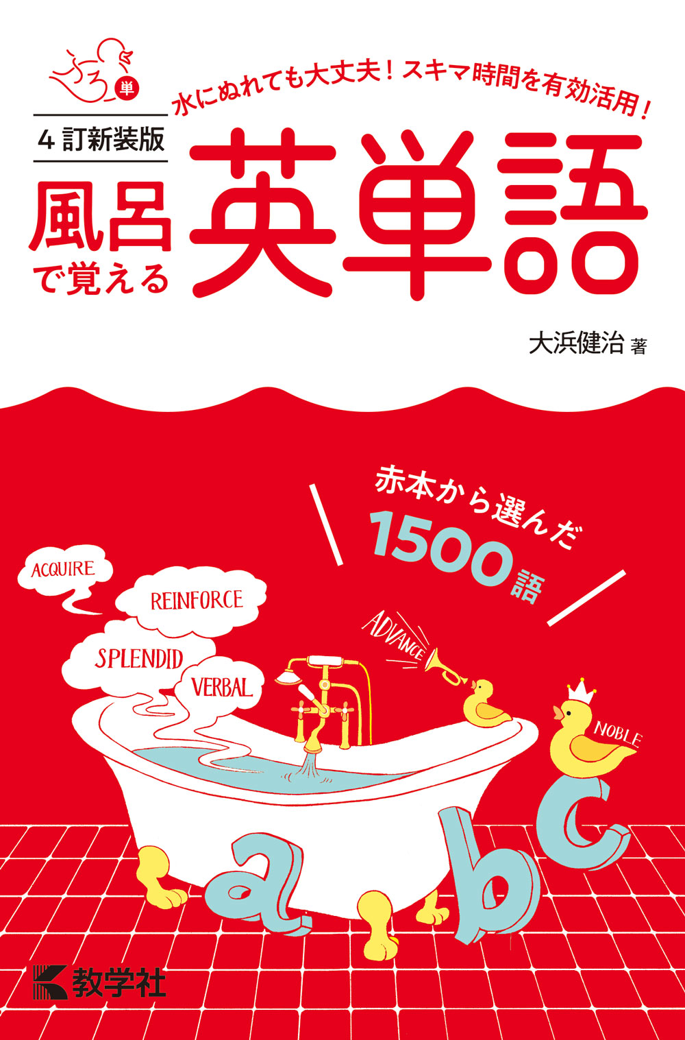 風呂で覚える英単語［4訂新装版］