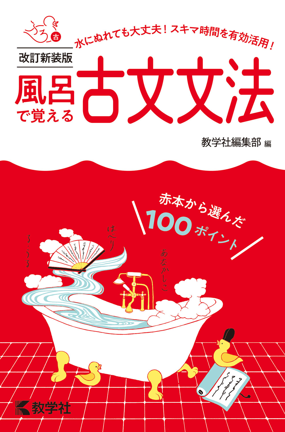 風呂で覚える古文文法［改訂新装版］