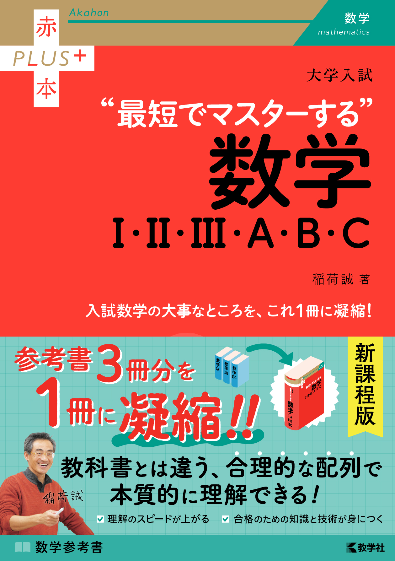 大学入試　最短でマスターする数学Ⅰ・Ⅱ・Ⅲ・Ａ・Ｂ・Ｃ