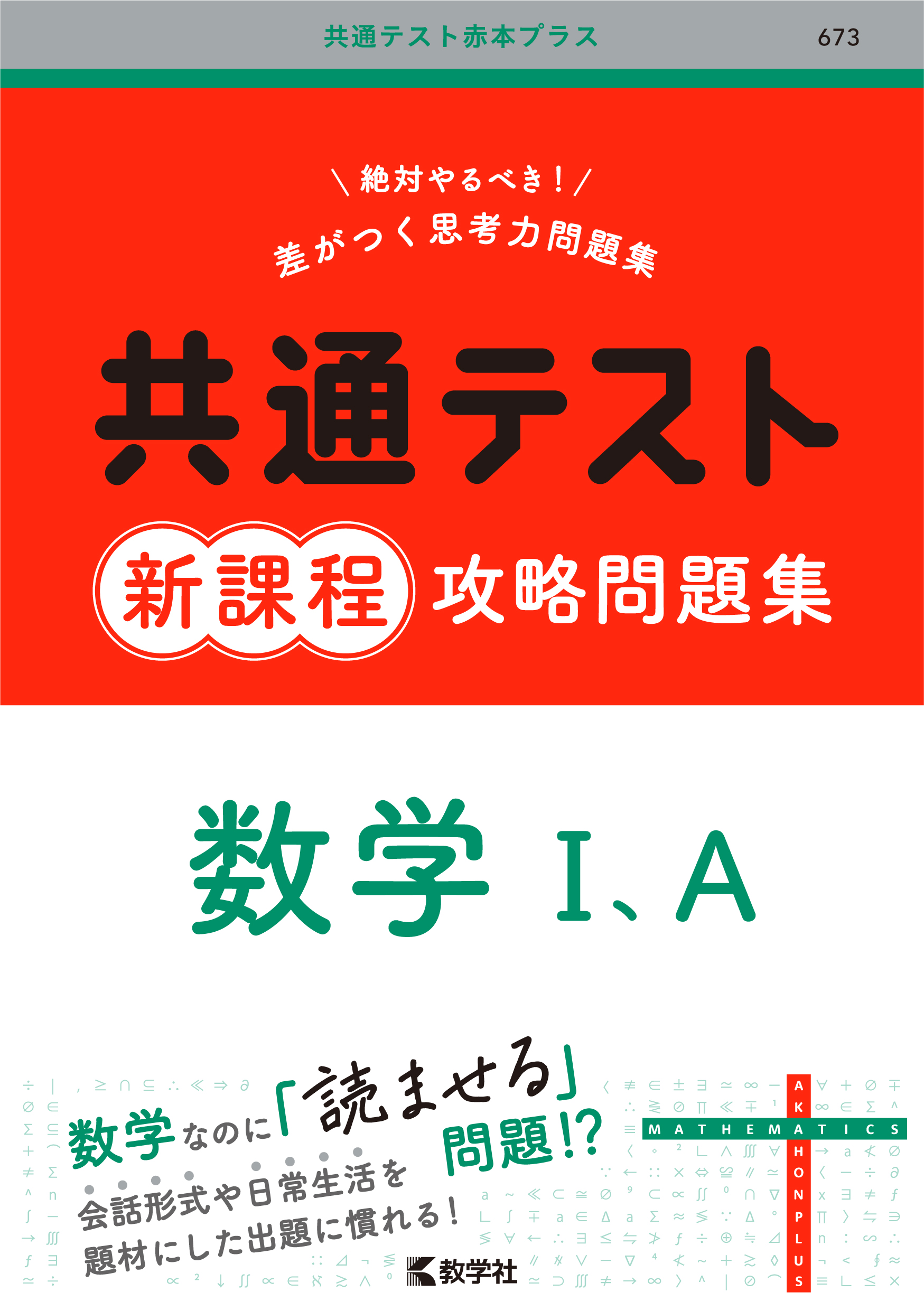 共通テスト新課程攻略問題集　数学Ⅰ，A
