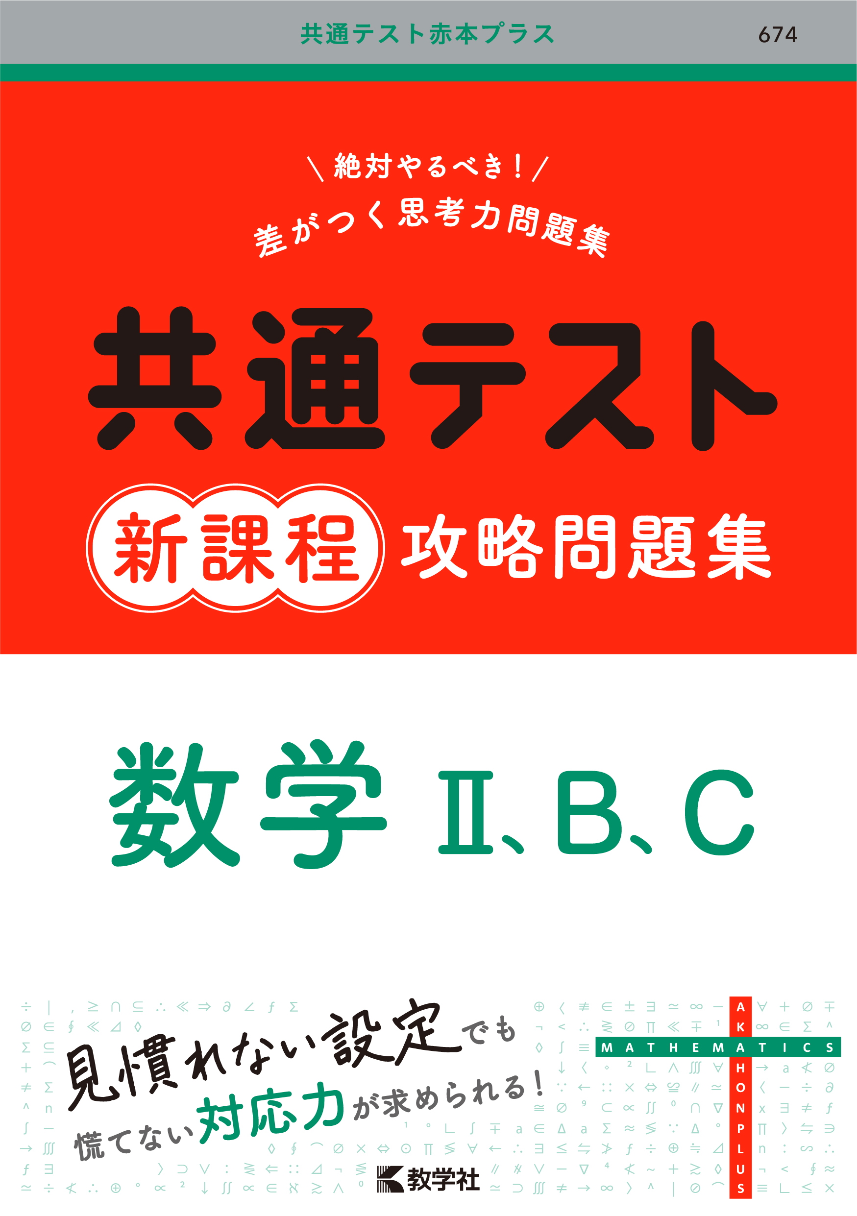 共通テスト新課程攻略問題集　数学Ⅱ，B，C
