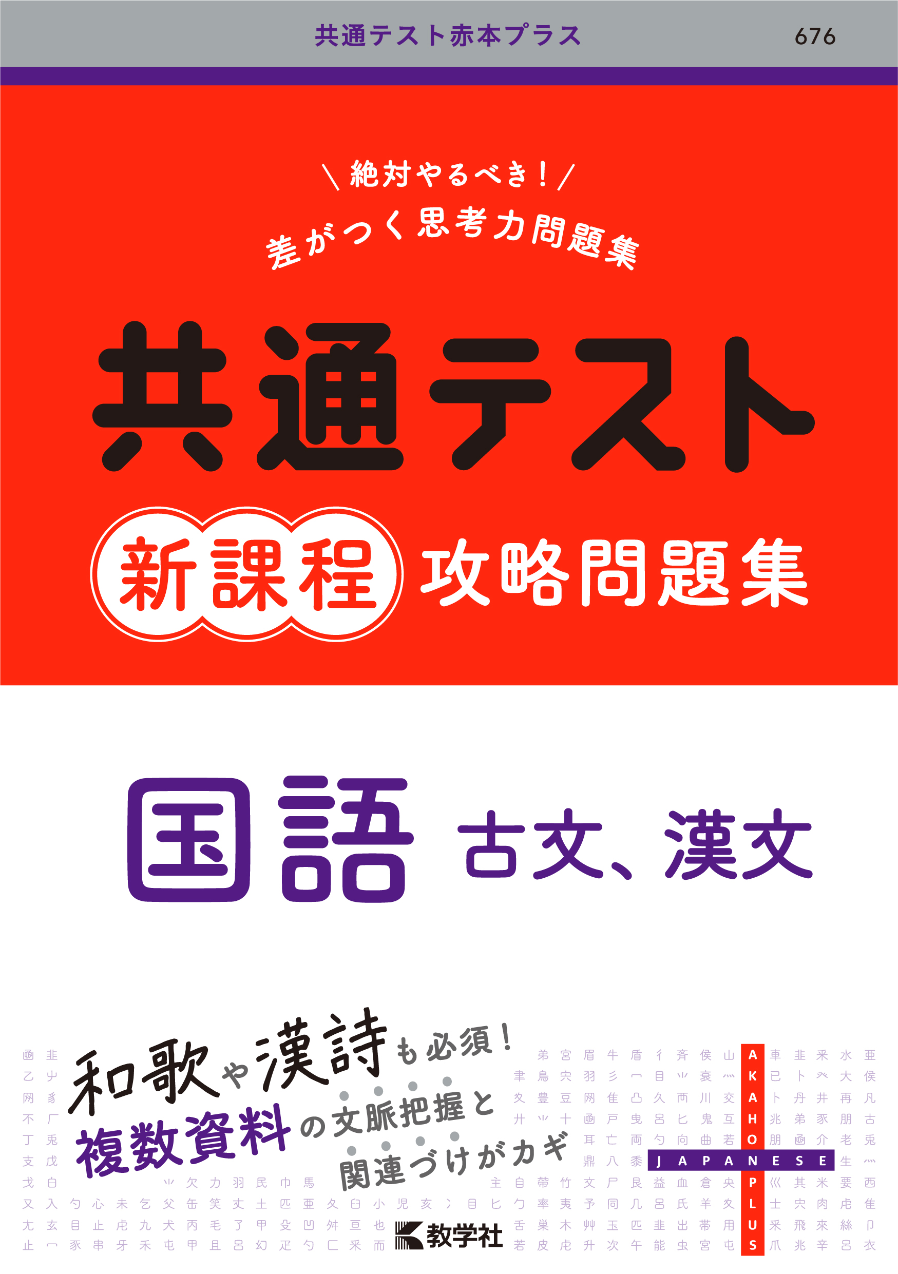 共通テスト新課程攻略問題集　国語（古文，漢文）
