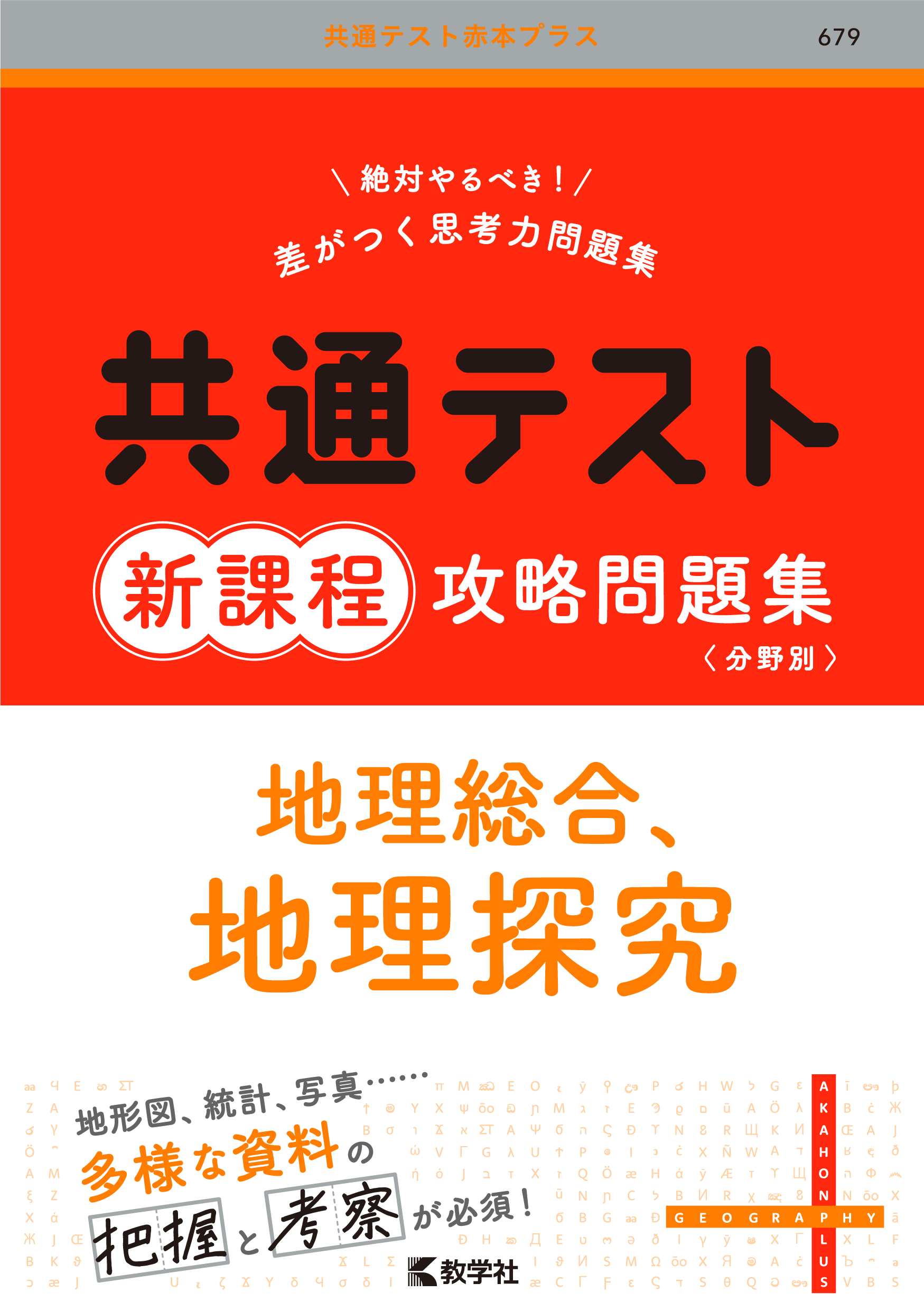 共通テスト新課程攻略問題集　地理総合，地理探究