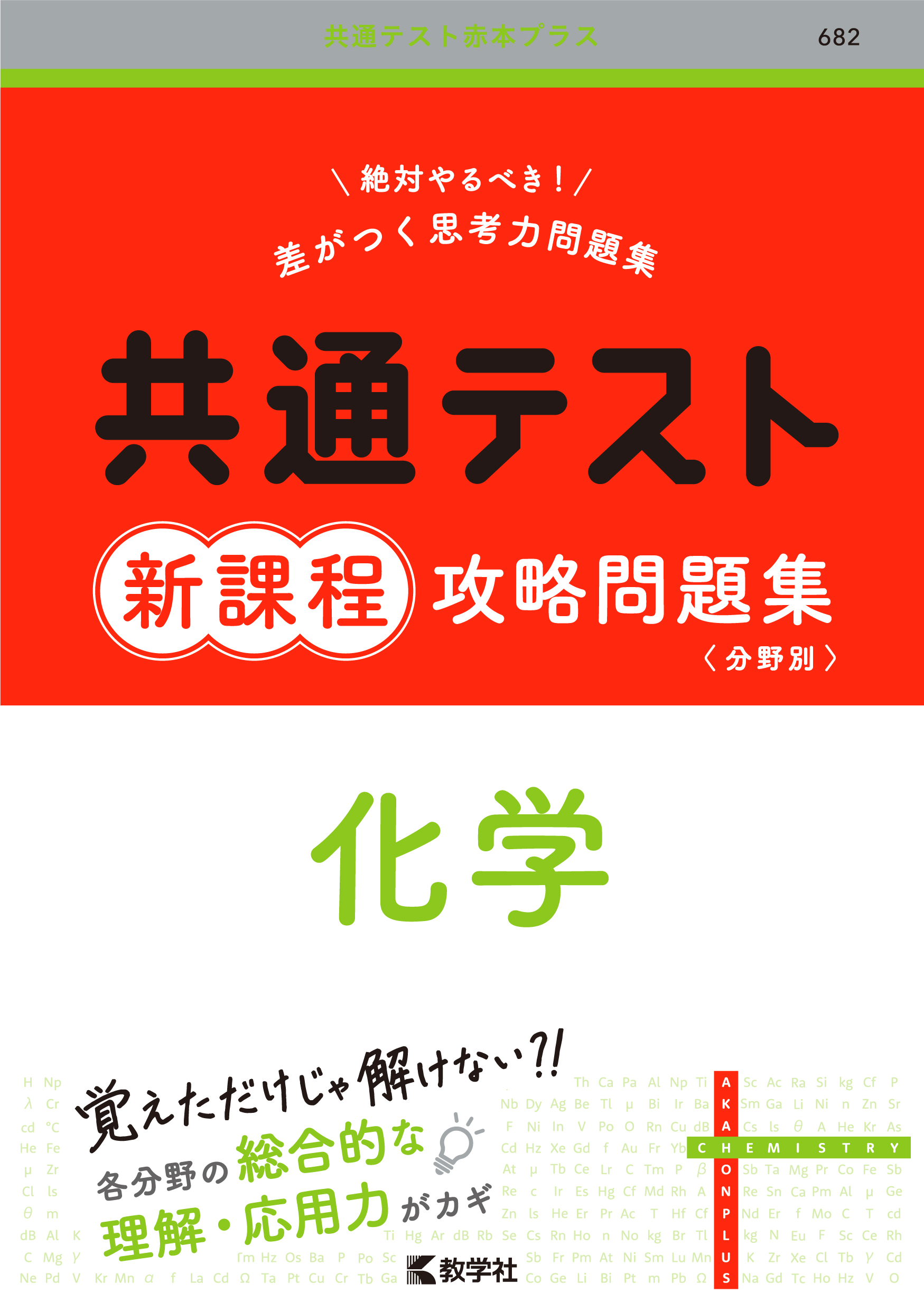 共通テスト新課程攻略問題集　化学