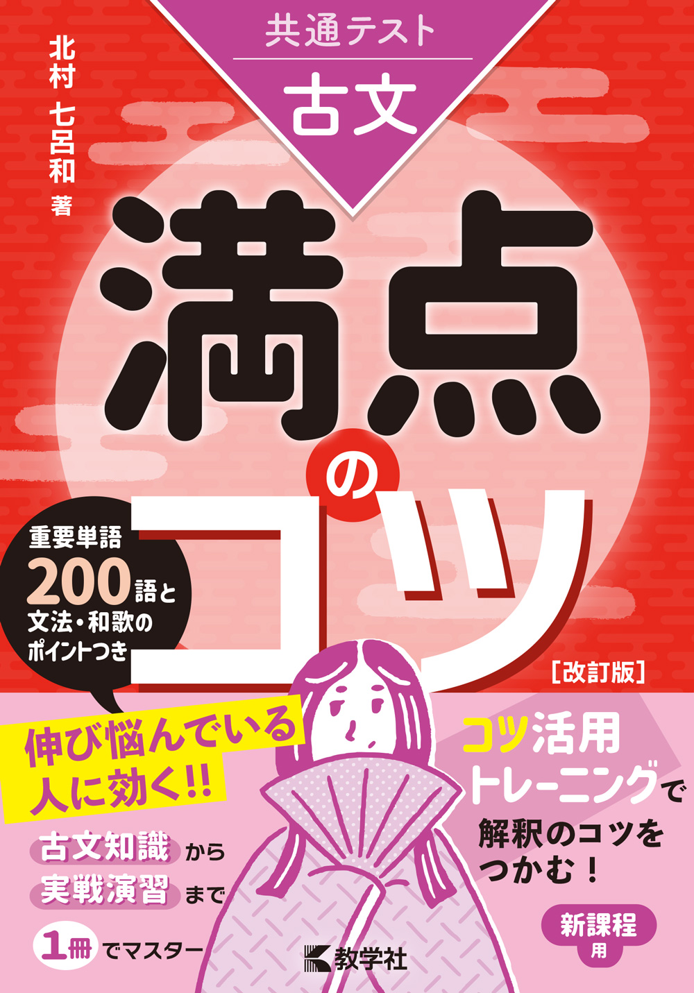共通テスト古文　満点のコツ［改訂版］