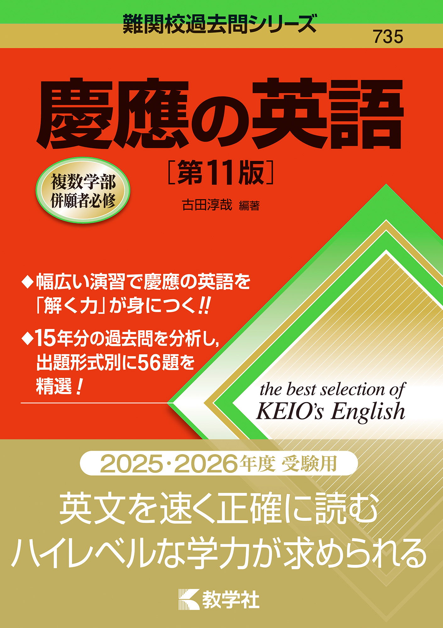 慶應の英語［第11版］