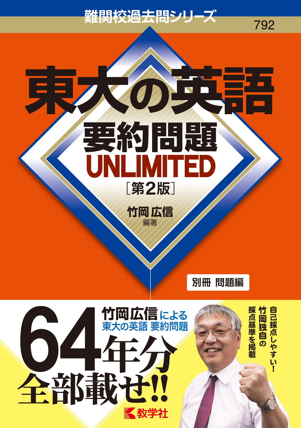 東大の英語 要約問題 UNLIMITED［第2版］