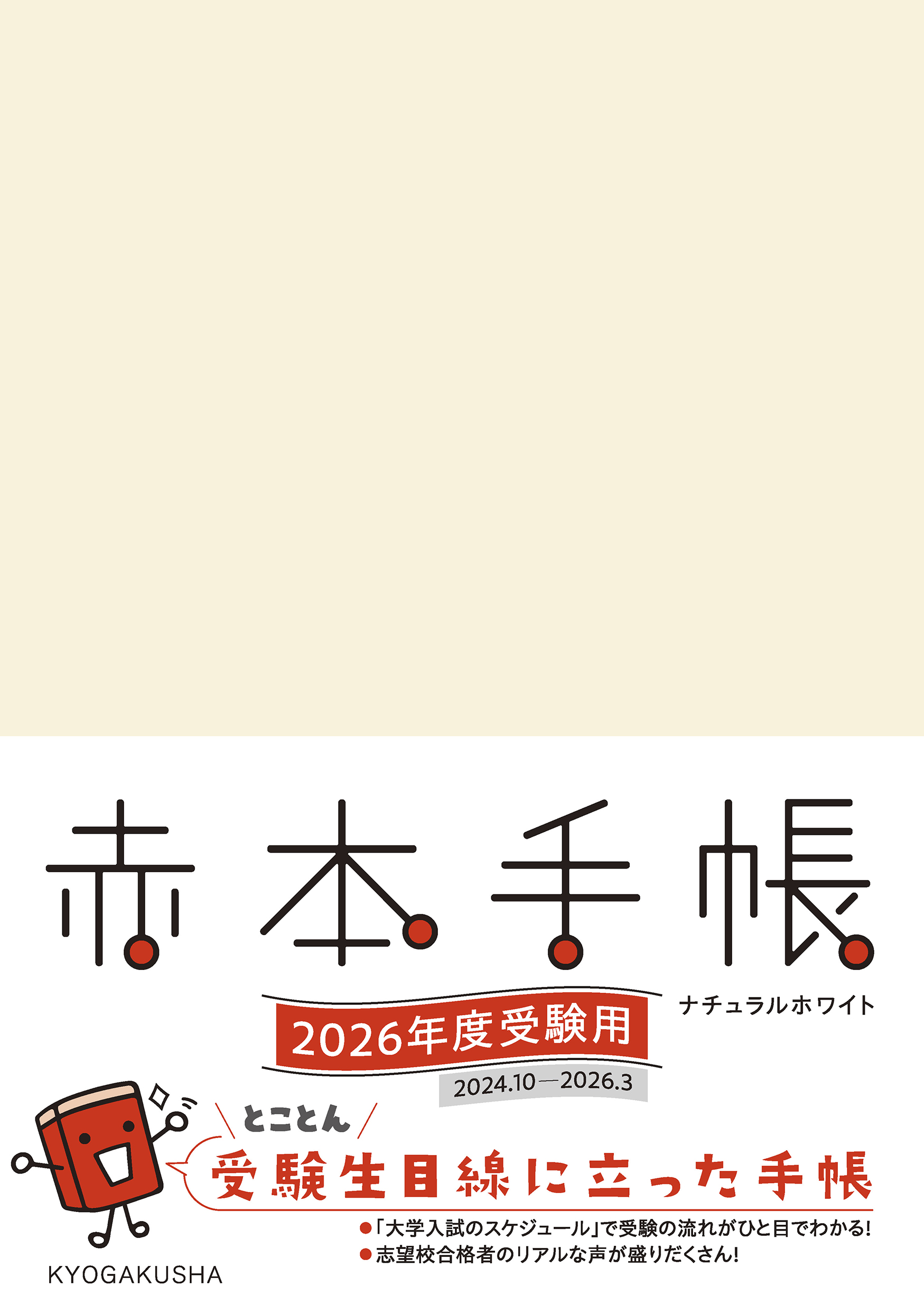 赤本手帳（2026年度受験用）ナチュラルホワイト