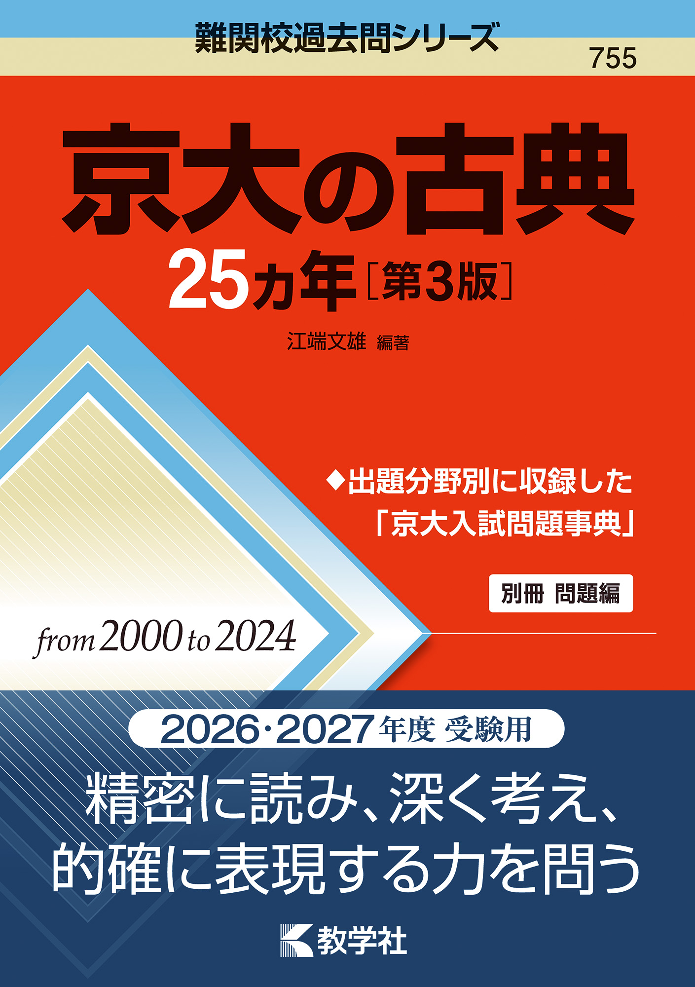 京大の古典25カ年［第3版］