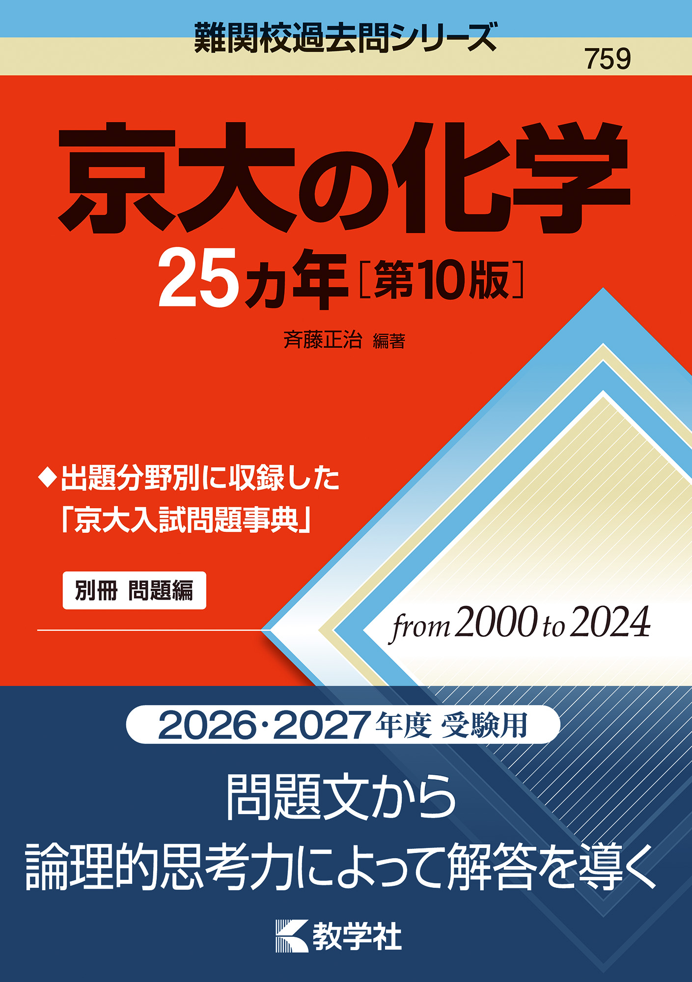 京大の化学25カ年［第10版］