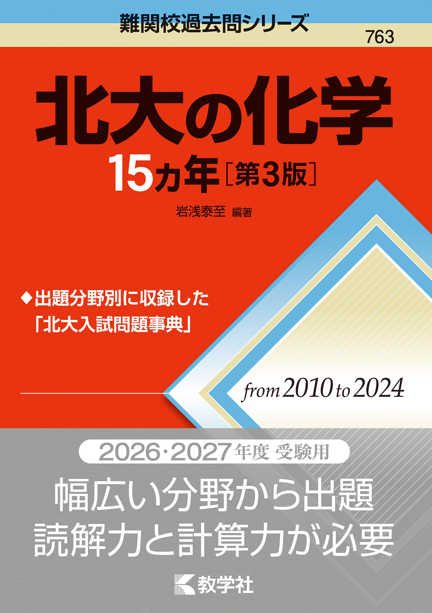 北大の化学15カ年［第3版］