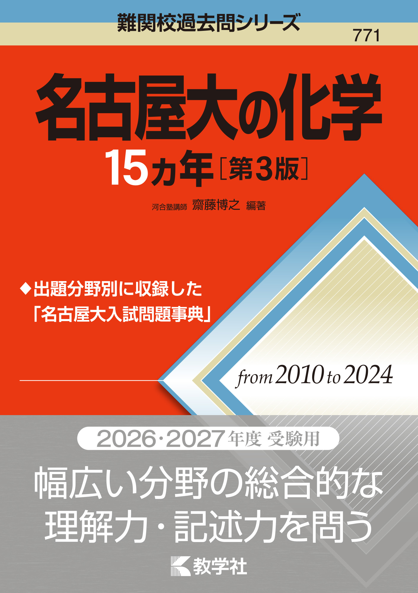 名古屋大の化学15カ年［第3版］