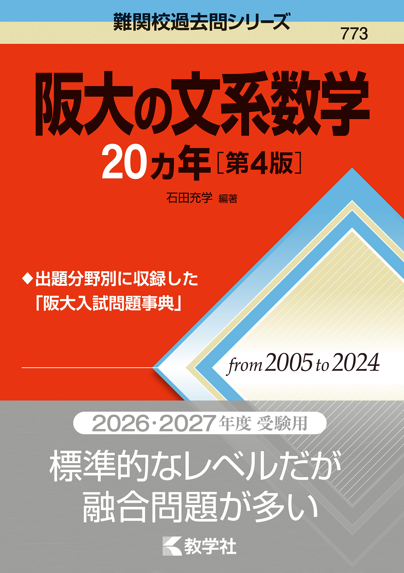 阪大の文系数学20カ年［第4版］