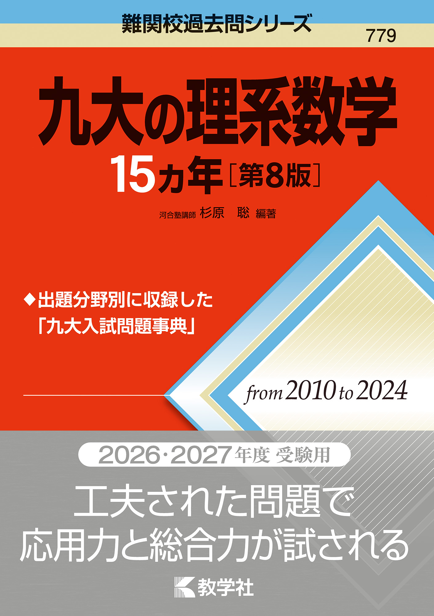 九大の理系数学15カ年［第8版］