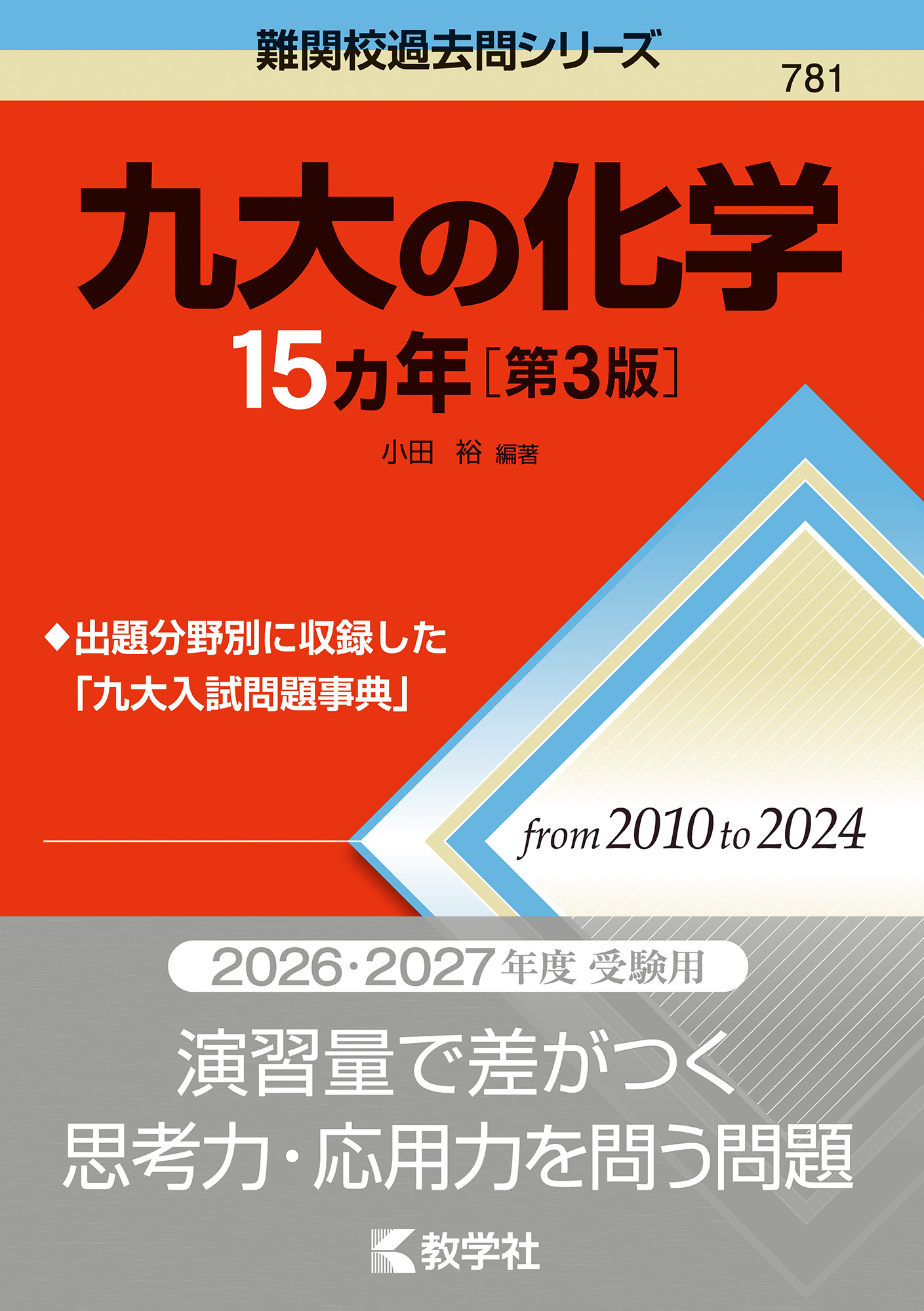 九大の化学15カ年［第3版］