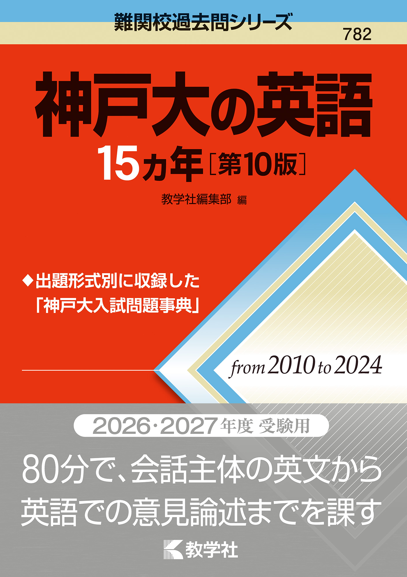 神戸大の英語15カ年［第10版］