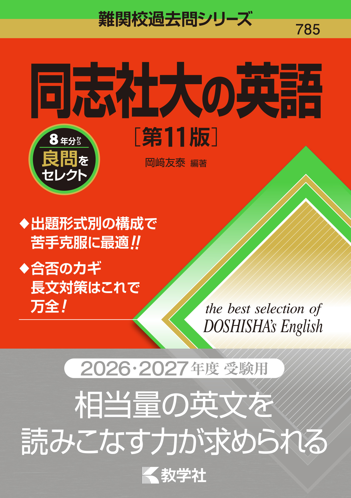 同志社大の英語［第11版］