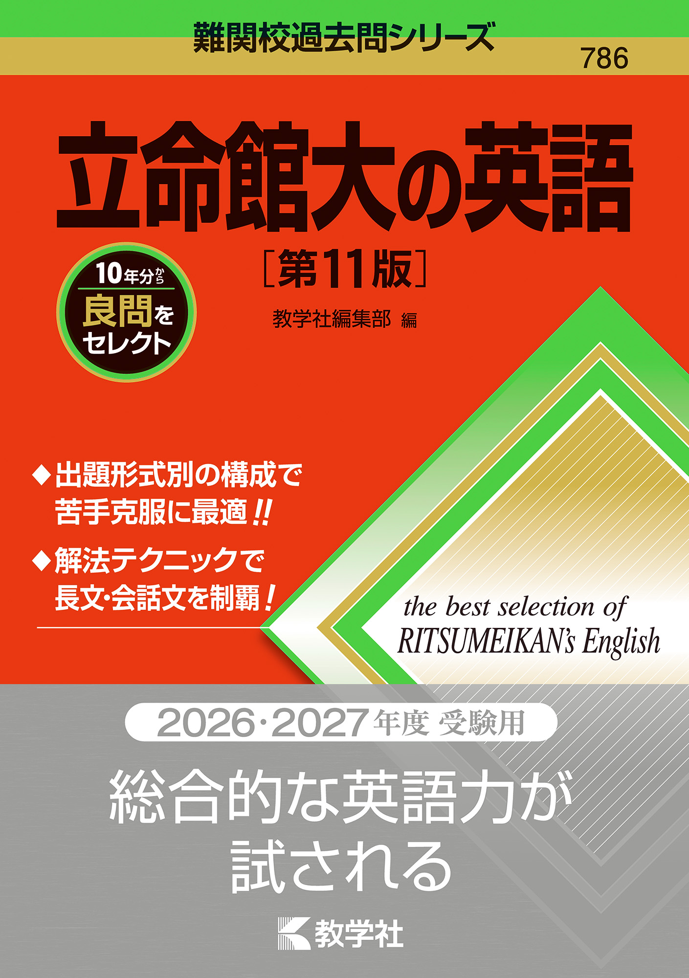 立命館大の英語［第11版］