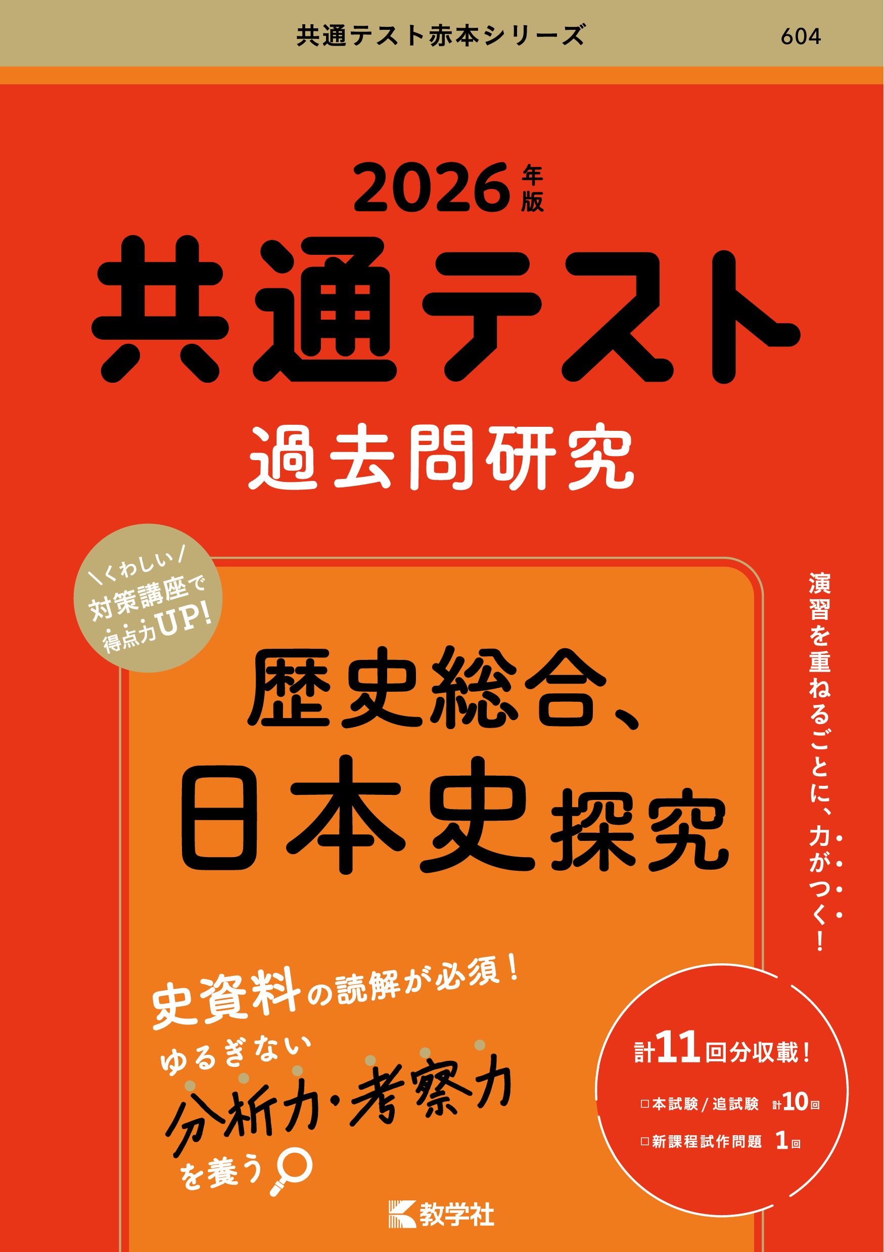 共通テスト過去問研究　歴史総合，日本史探究