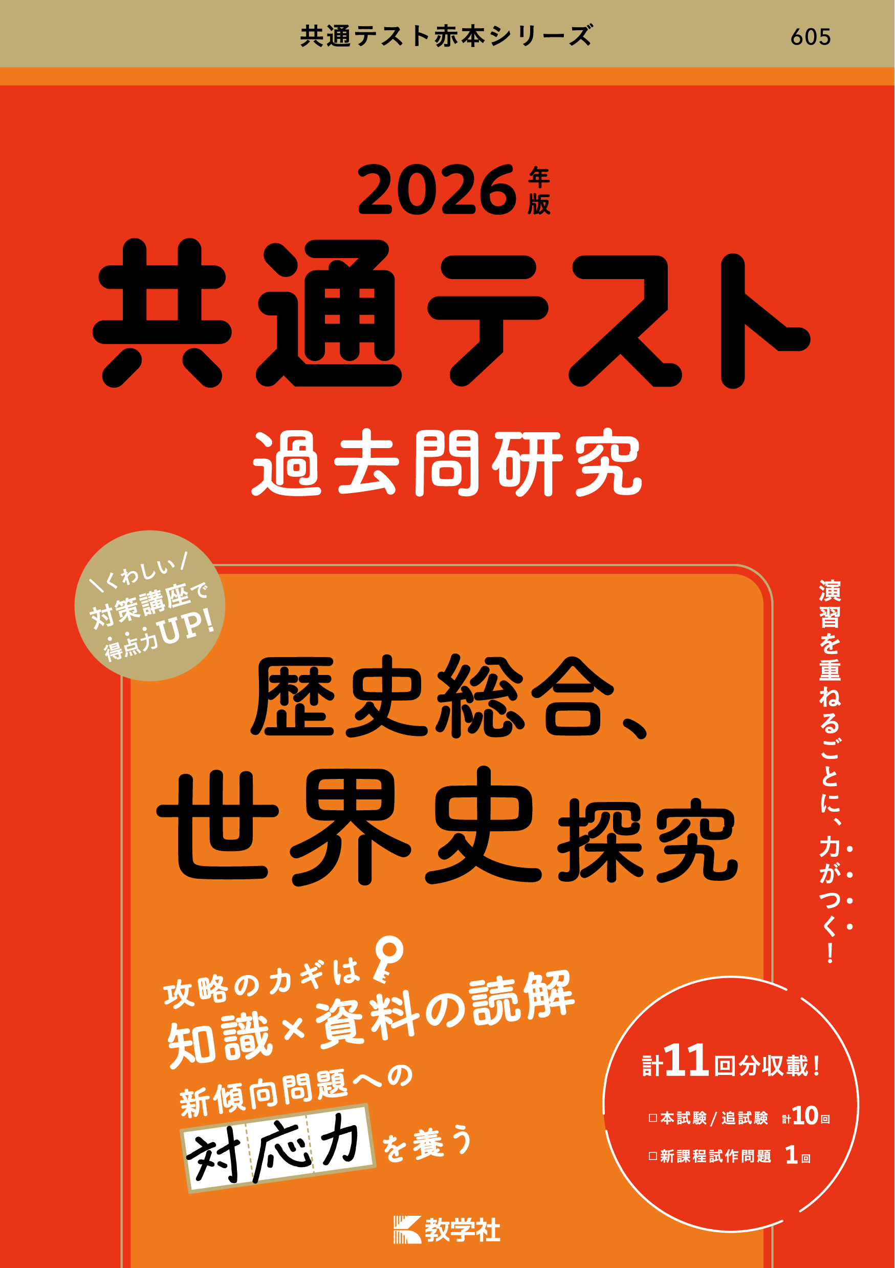 共通テスト過去問研究　歴史総合，世界史探究