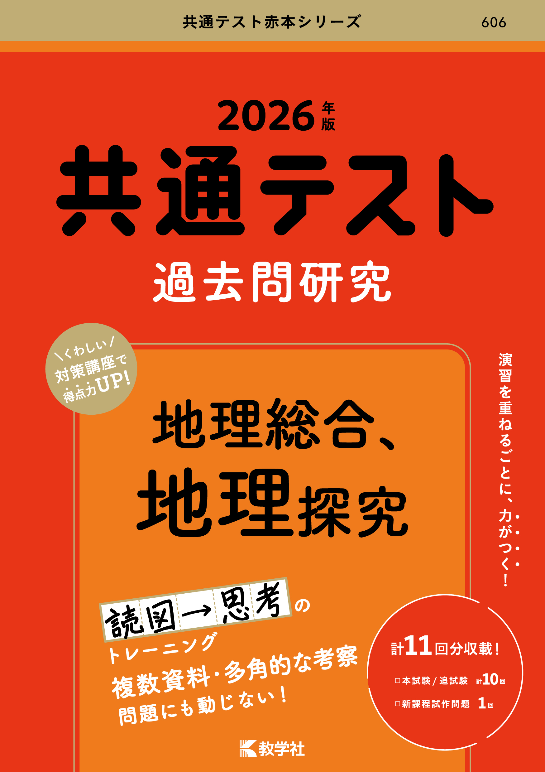共通テスト過去問研究　地理総合，地理探究