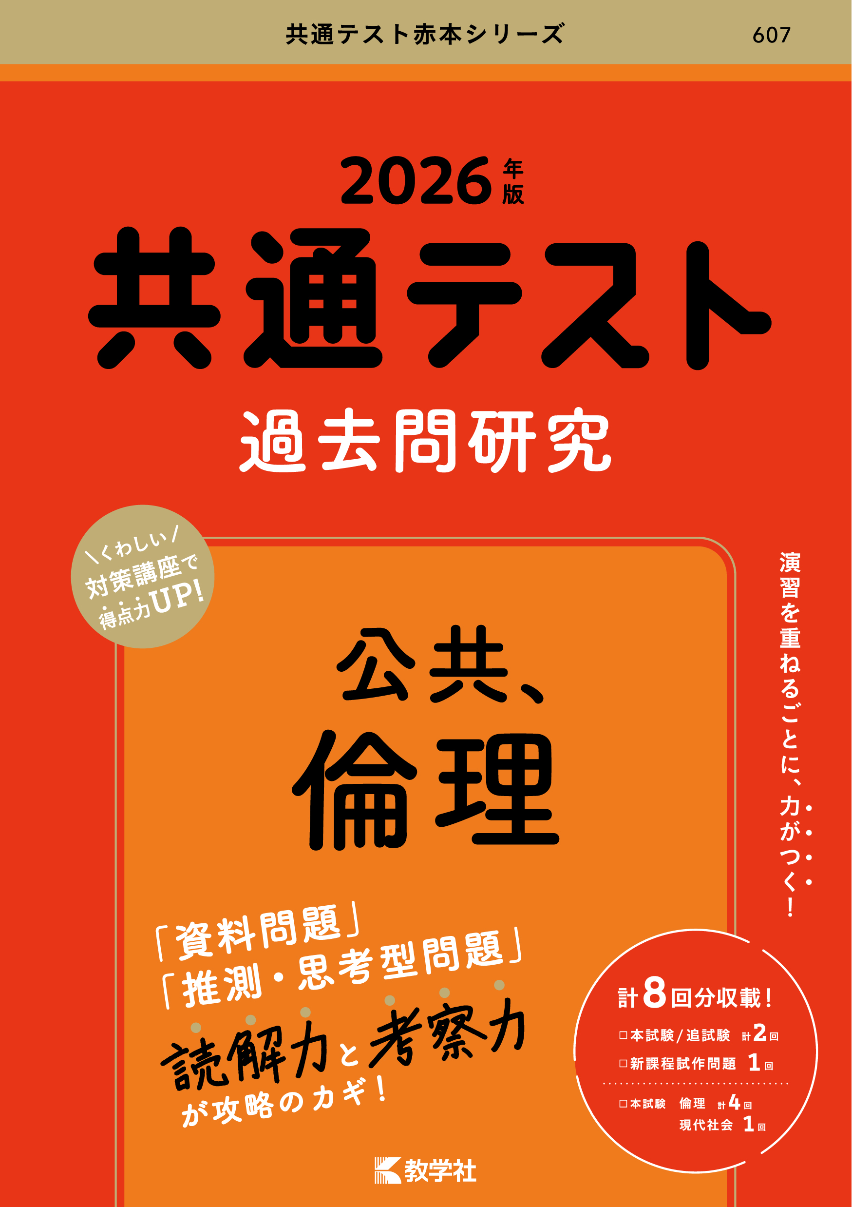 共通テスト過去問研究　公共，倫理